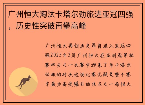 广州恒大淘汰卡塔尔劲旅进亚冠四强,历史性突破再攀高峰
