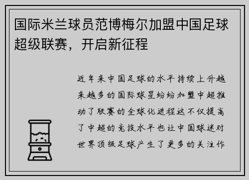 国际米兰球员范博梅尔加盟中国足球超级联赛,开启新征程