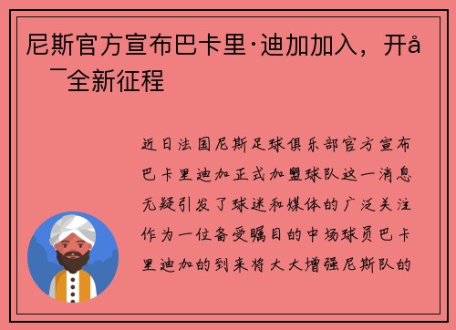 尼斯官方宣布巴卡里·迪加加入,开启全新征程