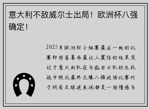 意大利不敌威尔士出局!欧洲杯八强确定!