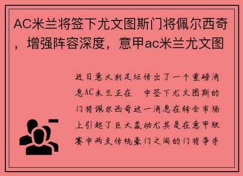 AC米兰将签下尤文图斯门将佩尔西奇,增强阵容深度,意甲ac米兰尤文图斯