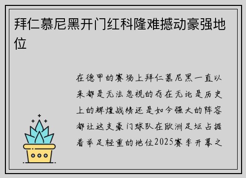 拜仁慕尼黑开门红科隆难撼动豪强地位