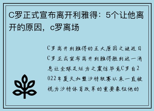C罗正式宣布离开利雅得:5个让他离开的原因,c罗离场