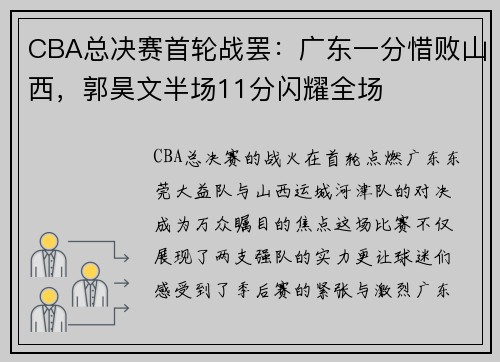 CBA总决赛首轮战罢:广东一分惜败山西,郭昊文半场11分闪耀全场