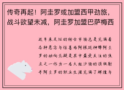 传奇再起！阿圭罗或加盟西甲劲旅，战斗欲望未减，阿圭罗加盟巴萨梅西