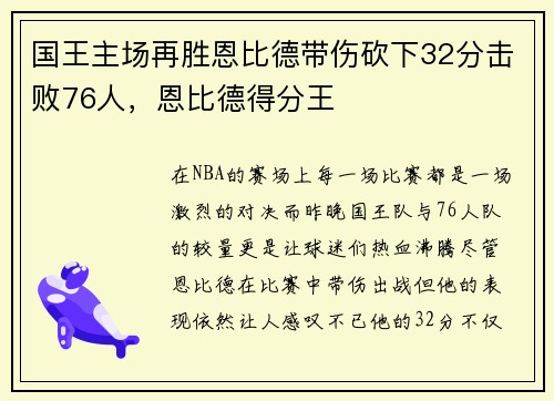 国王主场再胜恩比德带伤砍下32分击败76人,恩比德得分王