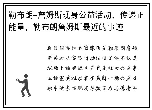 勒布朗-詹姆斯现身公益活动,传递正能量,勒布朗詹姆斯最近的事迹