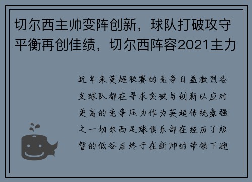 切尔西主帅变阵创新,球队打破攻守平衡再创佳绩,切尔西阵容2021主力阵容