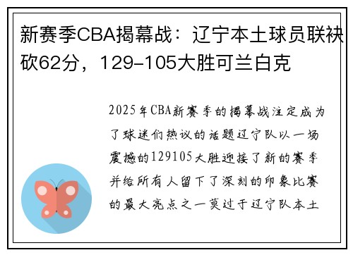 新赛季CBA揭幕战:辽宁本土球员联袂砍62分,129-105大胜可兰白克