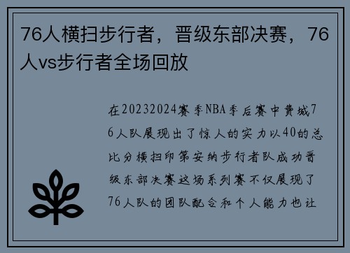 76人横扫步行者,晋级东部决赛,76人vs步行者全场回放