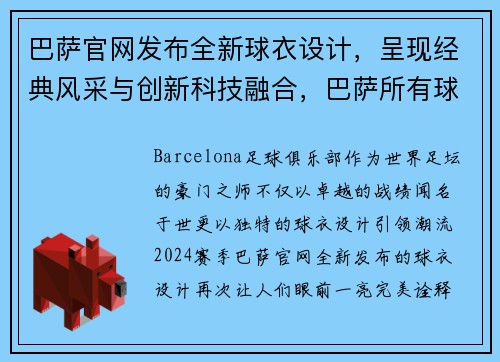 巴萨官网发布全新球衣设计,呈现经典风采与创新科技融合,巴萨所有球衣类型
