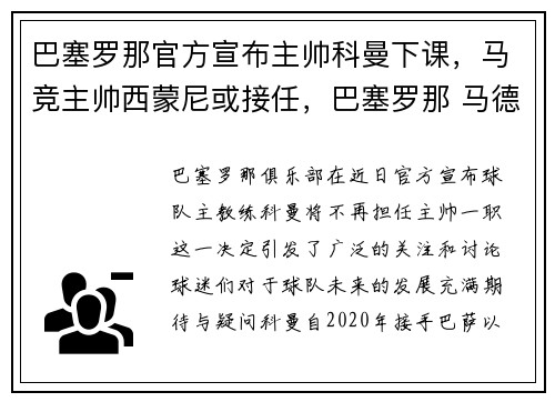 巴塞罗那官方宣布主帅科曼下课,马竞主帅西蒙尼或接任,巴塞罗那 马德里竞技 直播