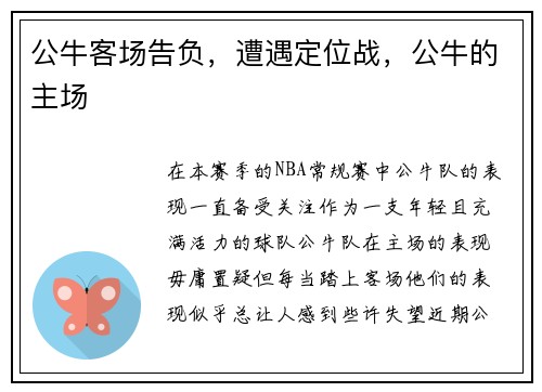 公牛客场告负,遭遇定位战,公牛的主场