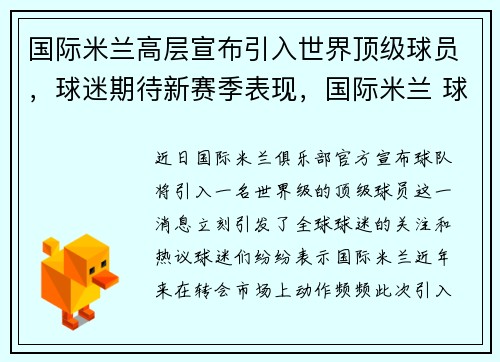 国际米兰高层宣布引入世界顶级球员,球迷期待新赛季表现,国际米兰 球员