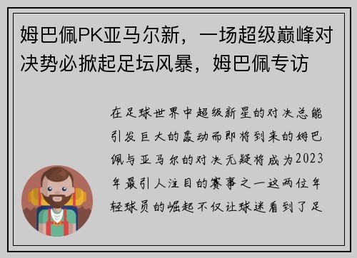 姆巴佩PK亚马尔新,一场超级巅峰对决势必掀起足坛风暴,姆巴佩专访
