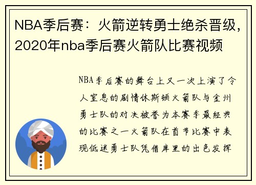 NBA季后赛:火箭逆转勇士绝杀晋级,2020年nba季后赛火箭队比赛视频