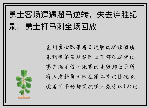 勇士客场遭遇溜马逆转,失去连胜纪录,勇士打马刺全场回放