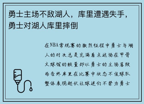 勇士主场不敌湖人,库里遭遇失手,勇士对湖人库里摔倒
