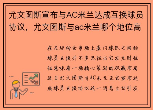 尤文图斯宣布与AC米兰达成互换球员协议,尤文图斯与ac米兰哪个地位高