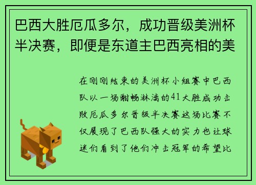 巴西大胜厄瓜多尔,成功晋级美洲杯半决赛,即便是东道主巴西亮相的美洲杯揭幕战,也远未达到座无
