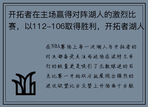 开拓者在主场赢得对阵湖人的激烈比赛，以112-106取得胜利，开拓者湖人比赛直播