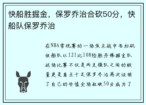 快船胜掘金,保罗乔治合砍50分,快船队保罗乔治