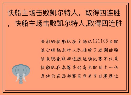 快船主场击败凯尔特人,取得四连胜,快船主场击败凯尔特人,取得四连胜胜负
