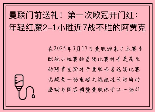 曼联门前送礼!第一次欧冠开门红:年轻红魔2-1小胜近7战不胜的阿贾克斯