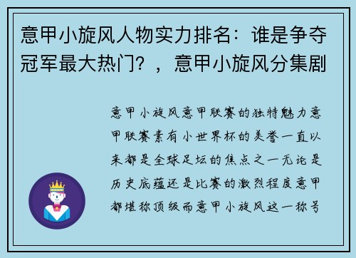 意甲小旋风人物实力排名:谁是争夺冠军最大热门?,意甲小旋风分集剧情