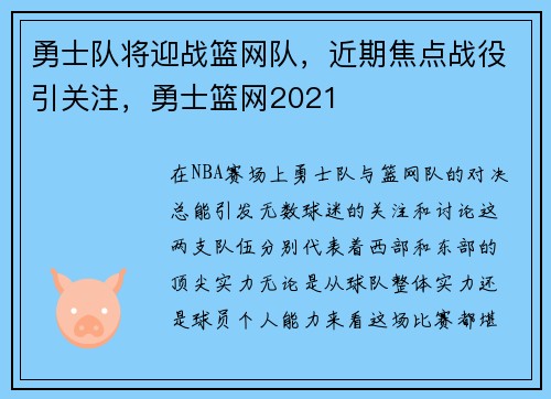 勇士队将迎战篮网队,近期焦点战役引关注,勇士篮网2021