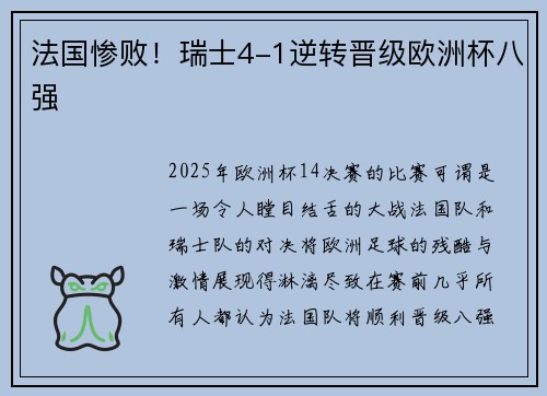 法国惨败!瑞士4-1逆转晋级欧洲杯八强