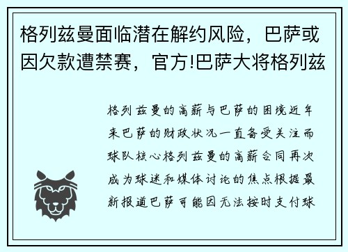 格列兹曼面临潜在解约风险,巴萨或因欠款遭禁赛,官方!巴萨大将格列兹曼加盟马竞 压哨完成转会