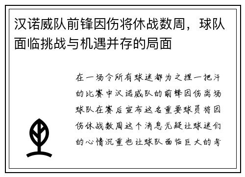 汉诺威队前锋因伤将休战数周,球队面临挑战与机遇并存的局面