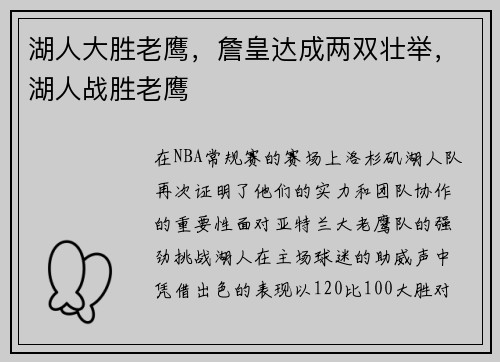 湖人大胜老鹰,詹皇达成两双壮举,湖人战胜老鹰