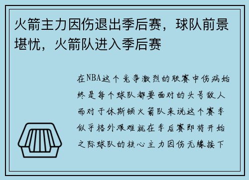 火箭主力因伤退出季后赛,球队前景堪忧,火箭队进入季后赛