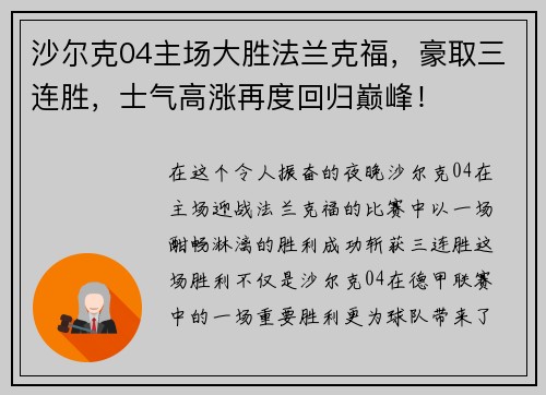 沙尔克04主场大胜法兰克福,豪取三连胜,士气高涨再度回归巅峰!