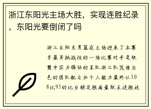 浙江东阳光主场大胜,实现连胜纪录,东阳光要倒闭了吗