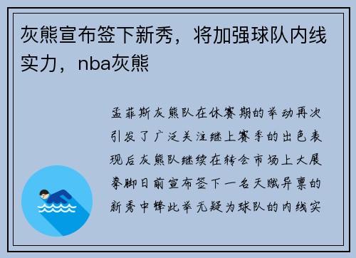 灰熊宣布签下新秀,将加强球队内线实力,nba灰熊