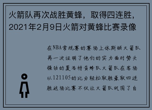 火箭队再次战胜黄蜂,取得四连胜,2021年2月9日火箭对黄蜂比赛录像