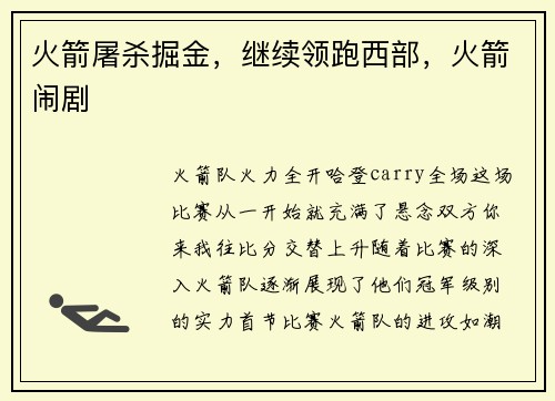 火箭屠杀掘金,继续领跑西部,火箭闹剧