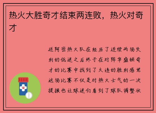 热火大胜奇才结束两连败,热火对奇才