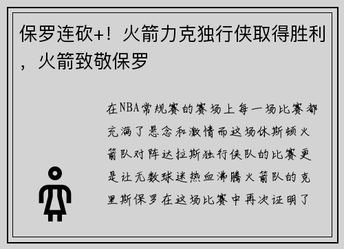 保罗连砍+!火箭力克独行侠取得胜利,火箭致敬保罗