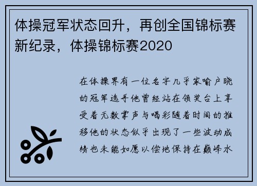 体操冠军状态回升,再创全国锦标赛新纪录,体操锦标赛2020