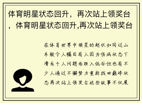 体育明星状态回升,再次站上领奖台,体育明星状态回升,再次站上领奖台怎么办