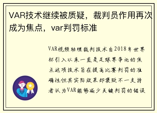 VAR技术继续被质疑,裁判员作用再次成为焦点,var判罚标准