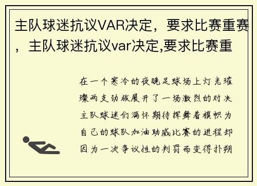 主队球迷抗议VAR决定,要求比赛重赛,主队球迷抗议var决定,要求比赛重赛怎么办