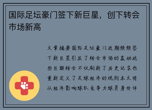 国际足坛豪门签下新巨星,创下转会市场新高