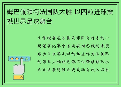 姆巴佩领衔法国队大胜 以四粒进球震撼世界足球舞台