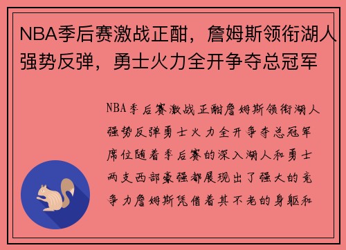 NBA季后赛激战正酣,詹姆斯领衔湖人强势反弹,勇士火力全开争夺总冠军席位