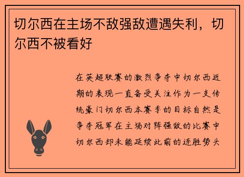 切尔西在主场不敌强敌遭遇失利,切尔西不被看好